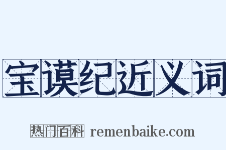 宝谟纪近义词是什么意思的图片